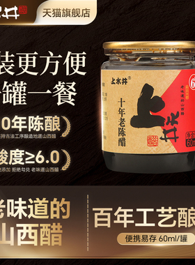 【一餐一罐】山西特产上水井老陈醋十年6度小罐醋60ml旅行便携装