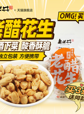 上水井老醋花生438g零食醋味怪味特产小吃佐酒聚会独立便携小包装