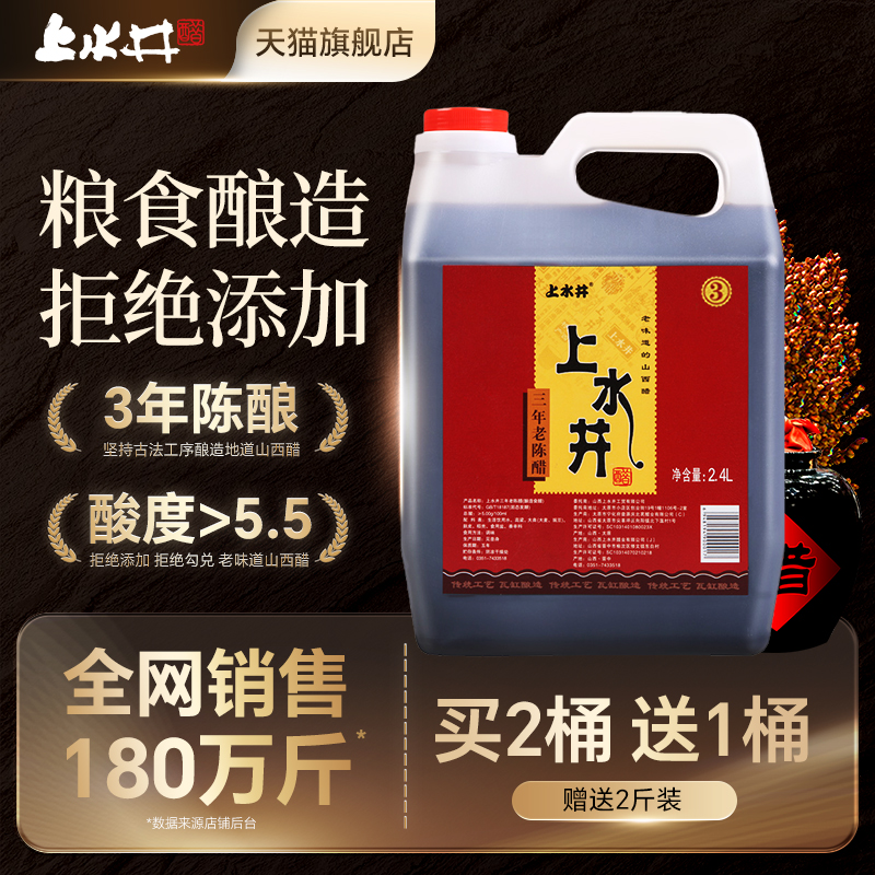 山西特产老陈醋上水井