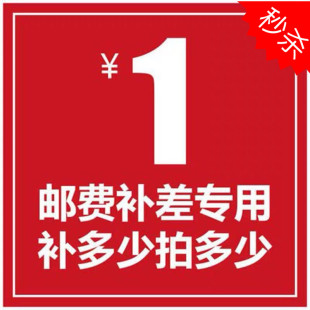 拍多少件1元 专用补差链接 补多少元 专拍 邮费差价