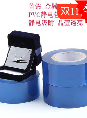 新品金银珠宝首饰包装膜 手表玉器PVC静电膜防尘膜饰品保护膜道具