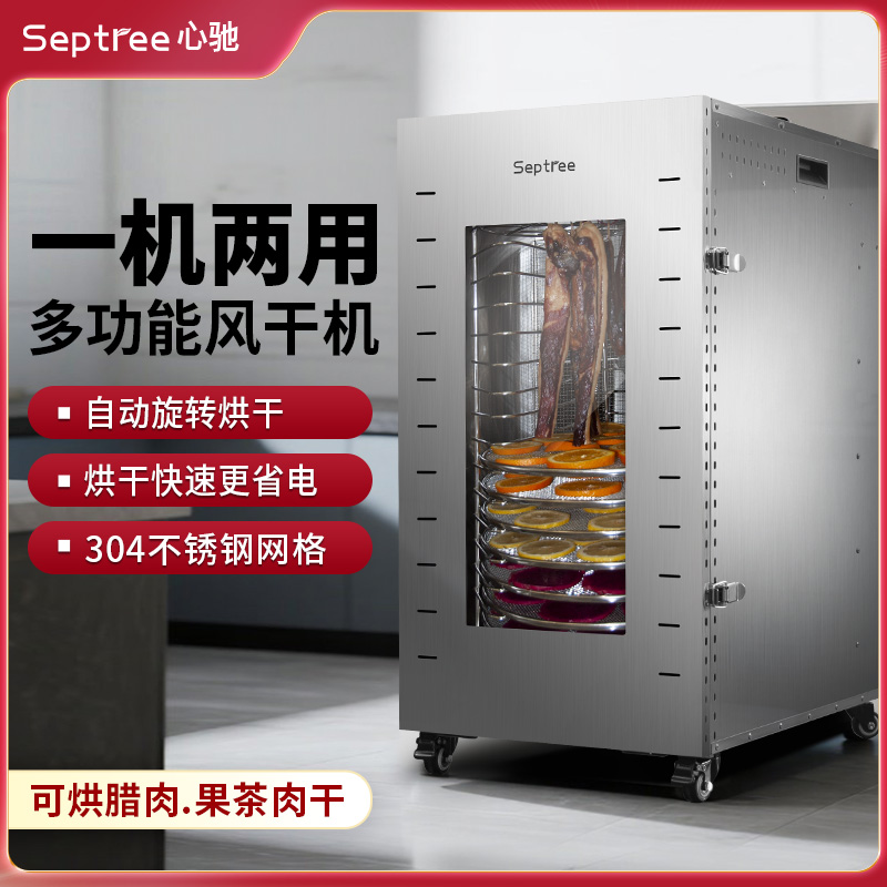septree心驰旋转水果烘干机食品商用干果机竹笋腊肉肠风干机家用