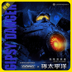 【预售】GONG共鸣环太平洋危险流浪者 合金成品可动机甲模型