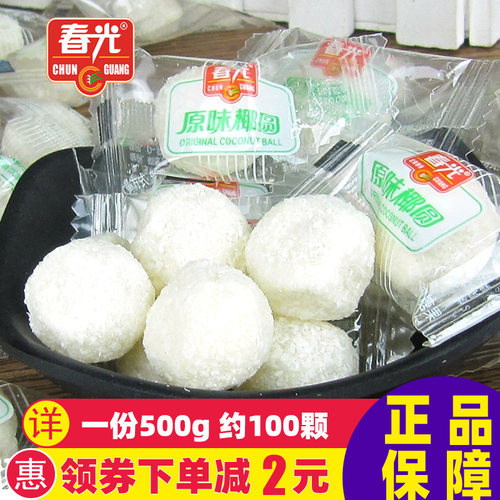 春光原味椰圆500g开心小颗软糖