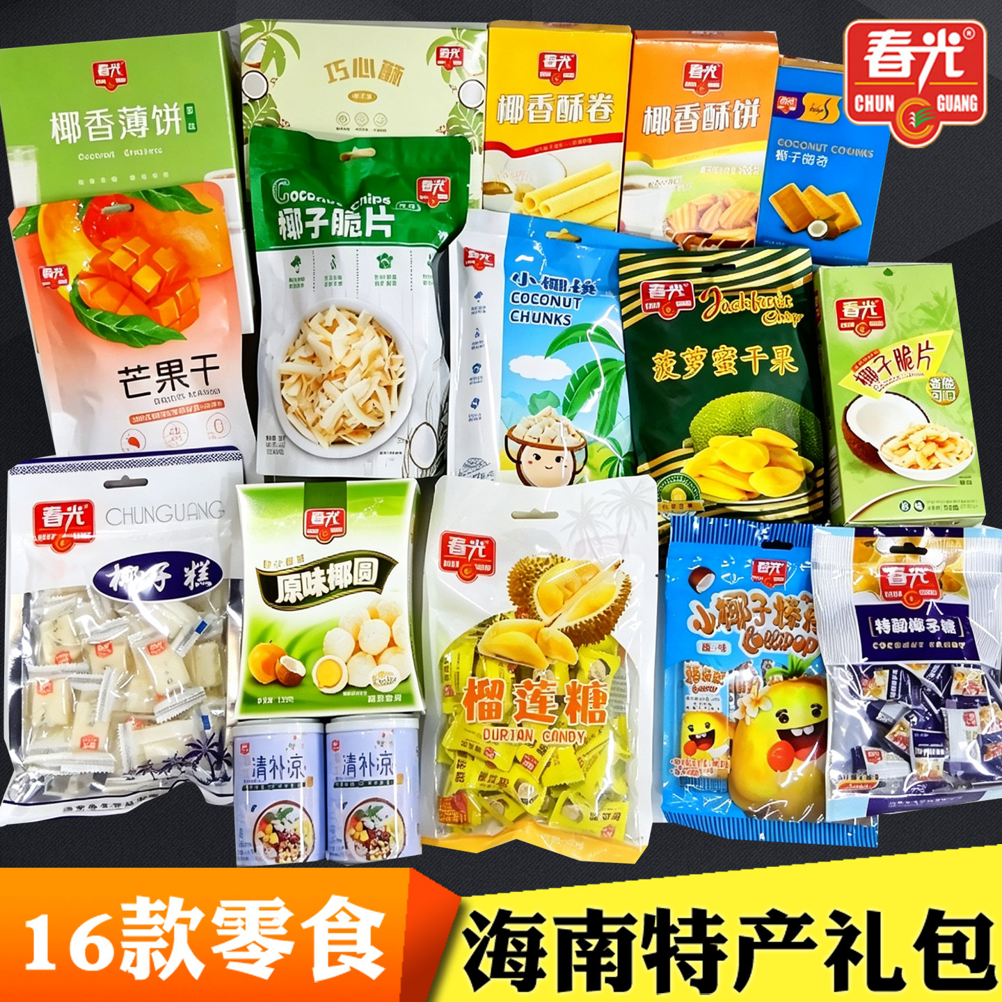 海南特产春光食品零食大礼包16款饼干糖果礼包零食伴手礼手信礼盒