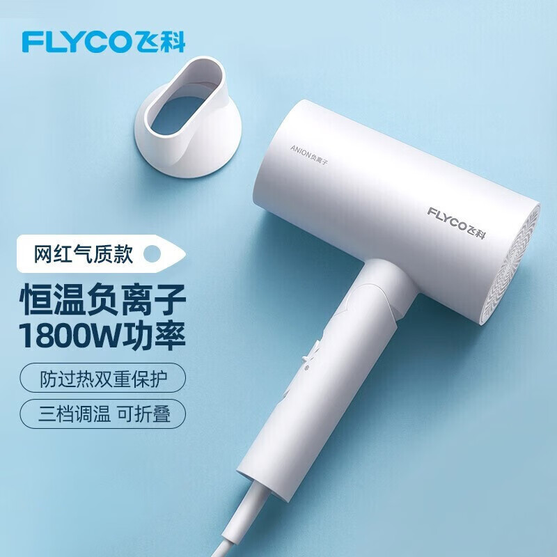 飞科电吹风负离子1800W家用吹风机恒温护发可折叠吹风筒学生6276