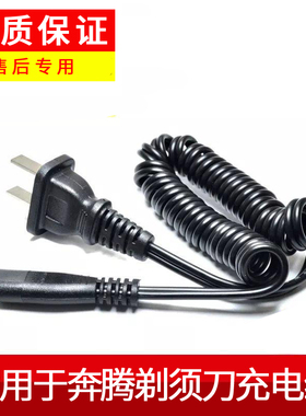适用Povos奔腾剃须刀充电器线PW918/920/923/927/930/750/751