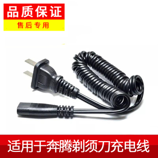 920 750 923 930 751 927 适用Povos奔腾剃须刀充电器线PW918