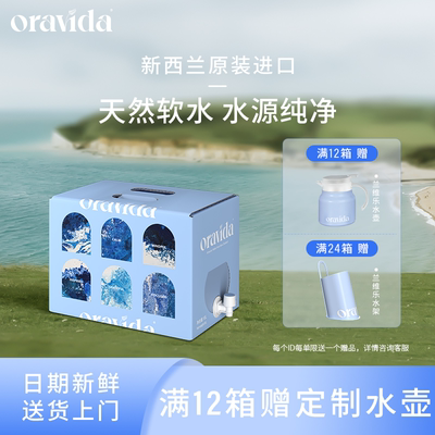 兰维乐oravida新西兰箱装矿泉水