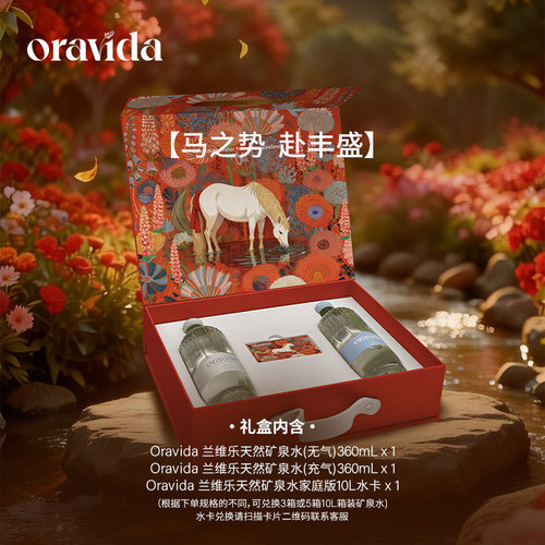 【618狂欢价】Oravida兰维乐新西兰进口天然矿泉水马年限量礼盒