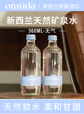 Oravida兰维乐新西兰进口无气玻璃瓶矿泉水360ml