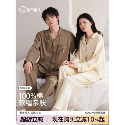 都市丽人纯棉睡衣秋冬情侣款2025新款长袖套装100%棉男女士家居服