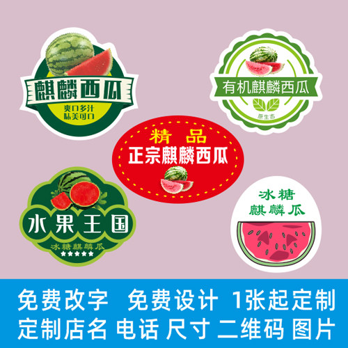 冰糖麒麟西瓜标签贴纸海南云南美都早佳甜王果贴盒贴商标定制6243
