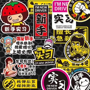定制贴纸适用于新手贴纸新车磨合期车贴实心安全提示新手实心车贴