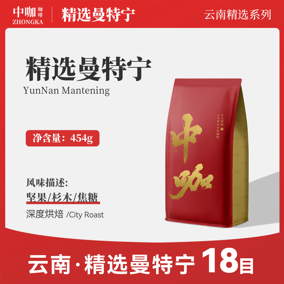 曼特宁低酸意式可现磨454g咖啡粉