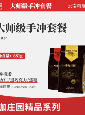 中咖庄园 云南小粒咖啡豆 铁皮卡/蜜处理/日晒 精品咖啡组合681G