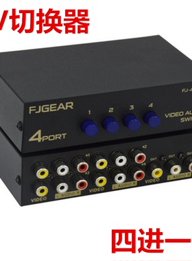 特价丰杰AV3对3莲花切换器四进一出音频视频4切1RCA音视频切换器