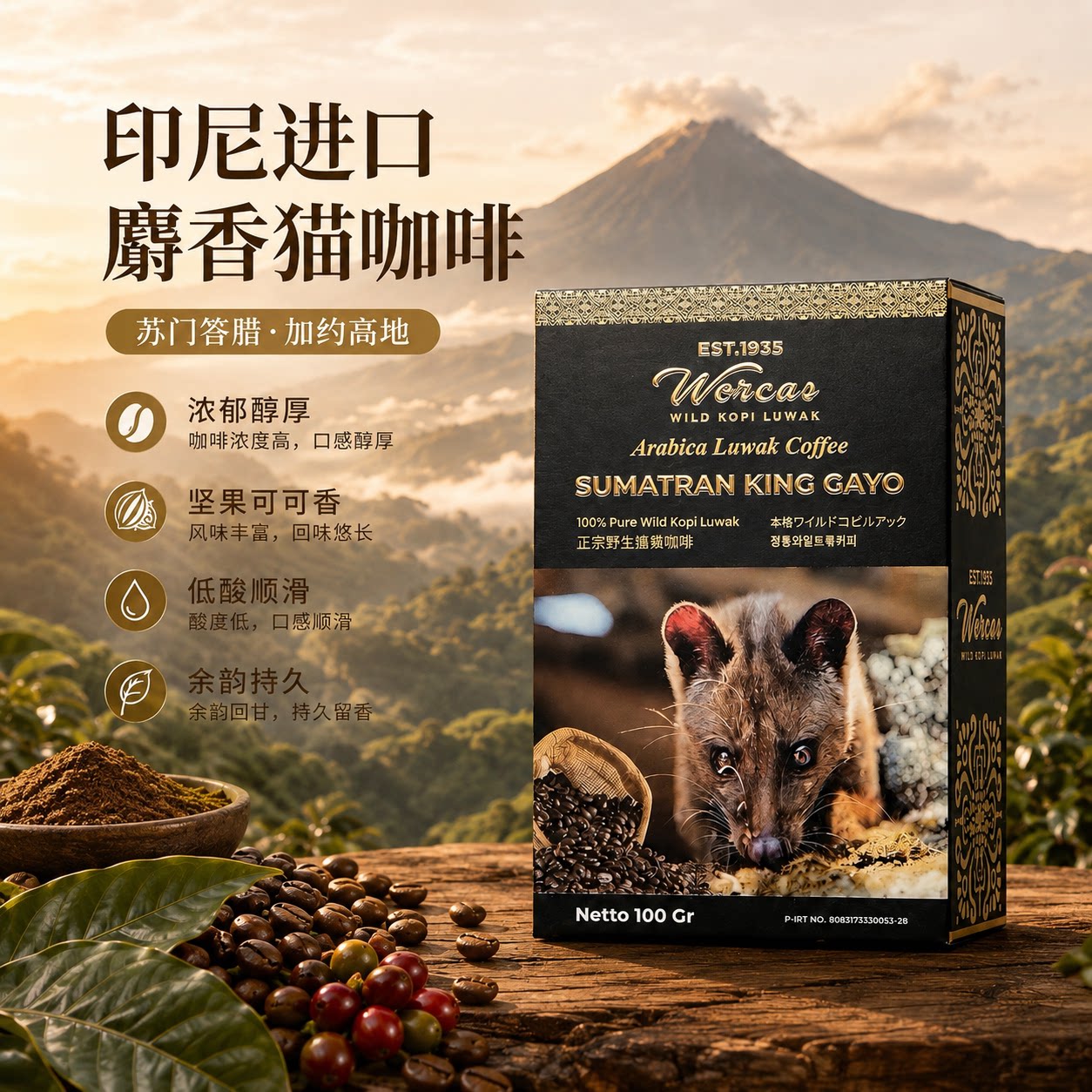 印尼进口WORCAS苏门答腊猫咖啡豆