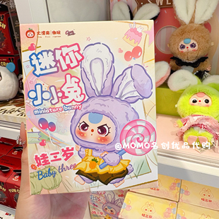 miniso名创优品babythree娃三岁迷你小小兔毛绒盲盒手办可爱挂件