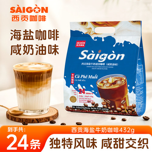 越南西贡海盐牛奶速溶咖啡