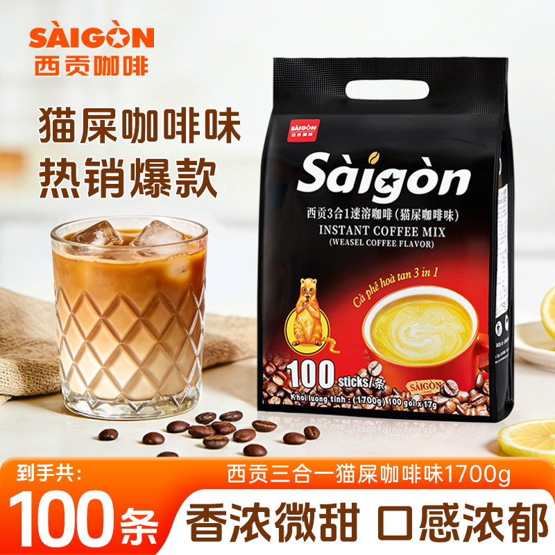 越南西贡咖啡速溶咖啡粉三合一猫屎咖啡味官方旗舰店学生饮品