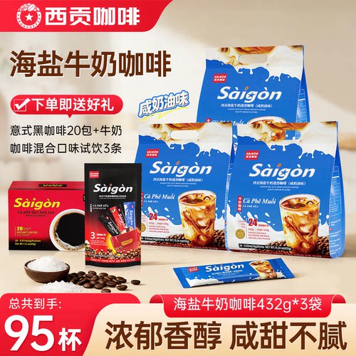 越南西贡速溶牛奶拿铁咖啡三合一