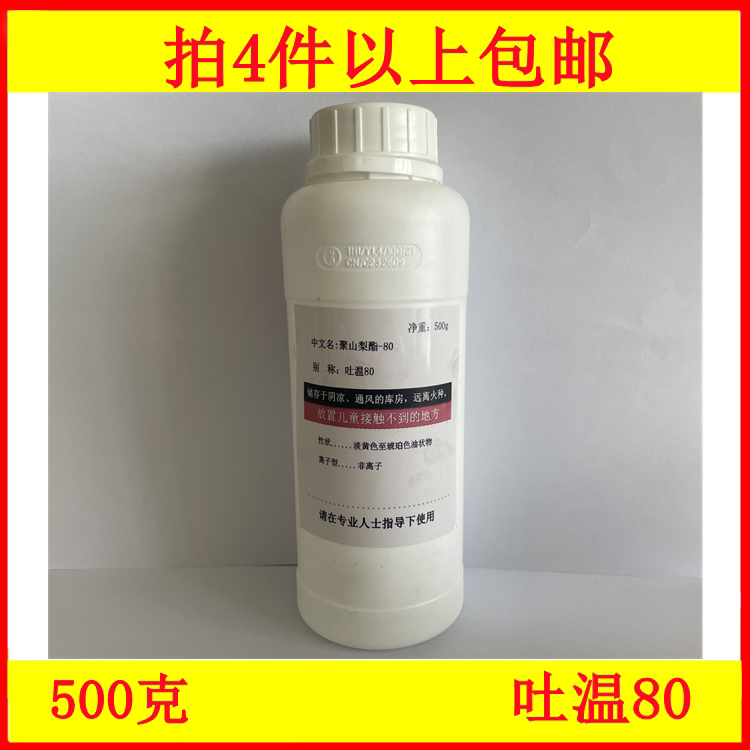 聚山梨酯-80 吐温-80 乳化剂