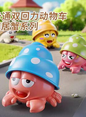 儿童双回力玩具车卡通寄居蟹益智螃蟹男孩趣味玩具小礼物