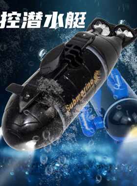 遥控迷你潜水艇快潜艇船军舰模型鱼缸可潜水水下电动儿童水上玩具
