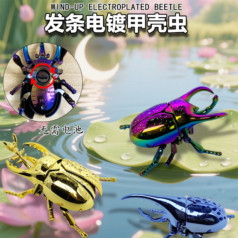 电镀发条甲壳虫仿真昆虫模型