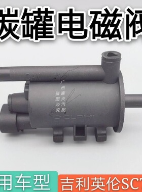 适配吉利英伦SC715碳罐电磁阀 吉利英伦SC7碳罐控制阀 汽车配件