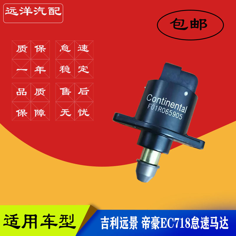 适用于吉利远景/帝豪EC718/1.8排量 怠速马达电机 节气门控制阀