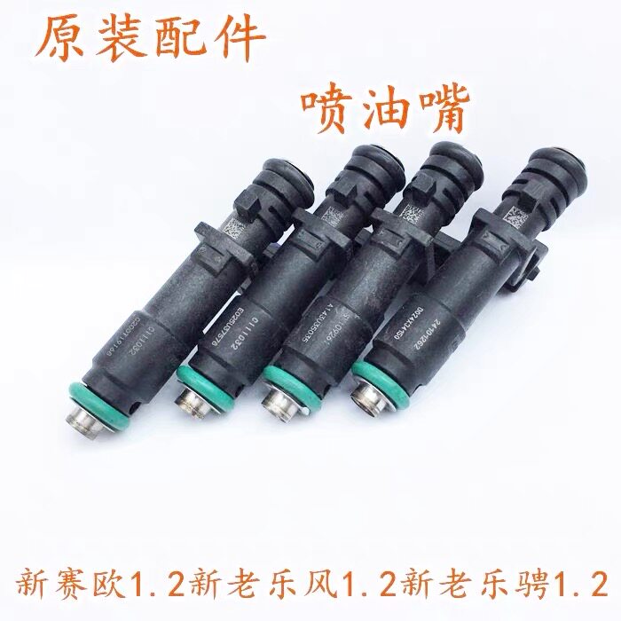 适配雪佛兰10赛欧新赛欧1.2新老乐风乐骋1.2发动机喷油嘴