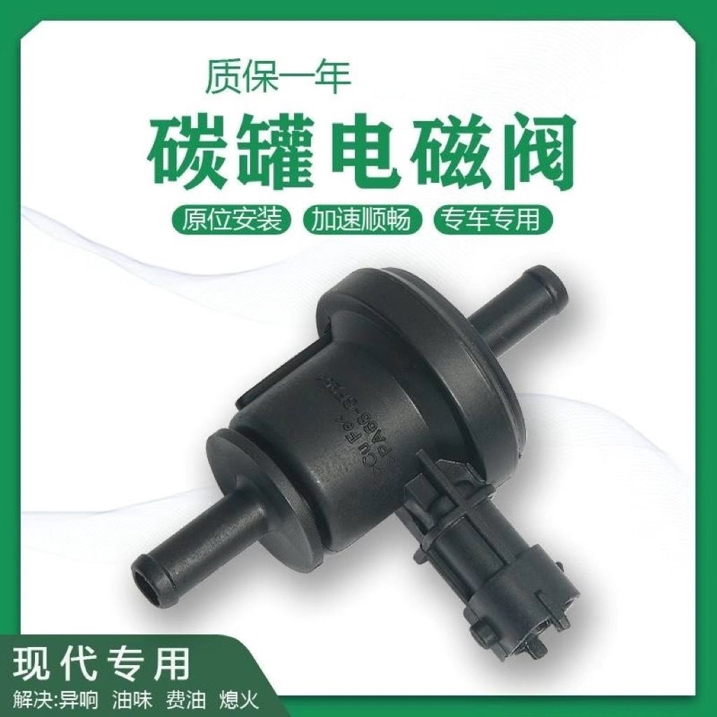 适配07-18款现代伊兰特 赛拉图 雅绅特1.6碳罐电磁阀 控制阀原装