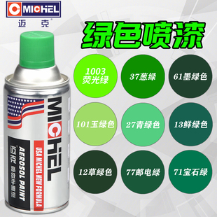 迈克绿色自动喷漆手摇喷漆广告墙面涂鸦邮电墨绿草绿浅绿葱绿油漆