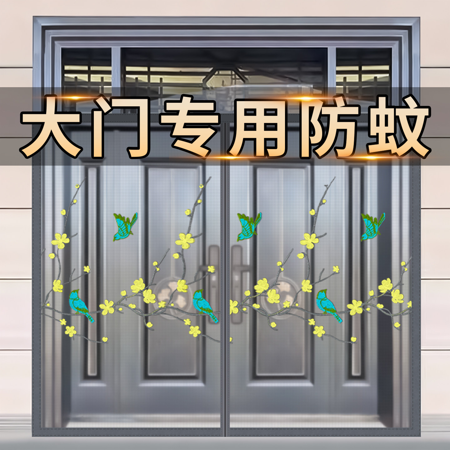 农村大门防蚊门帘金刚网防蝇防蚊图片