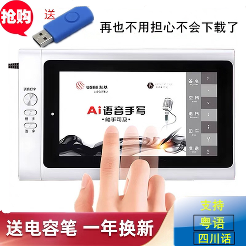 友基USB电容屏手指写字和语音打