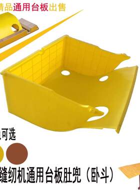 脚踩踏肚斗兜缝纫机专用台板机舱