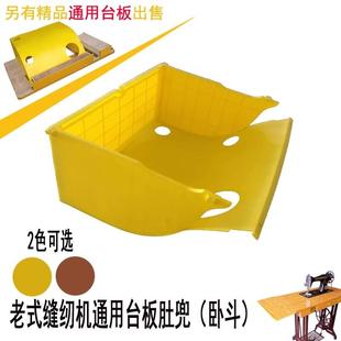 脚踩踏缝纫机肚斗兜装 老式 机头用pp塑料斗衣车卧斗配件专用台板