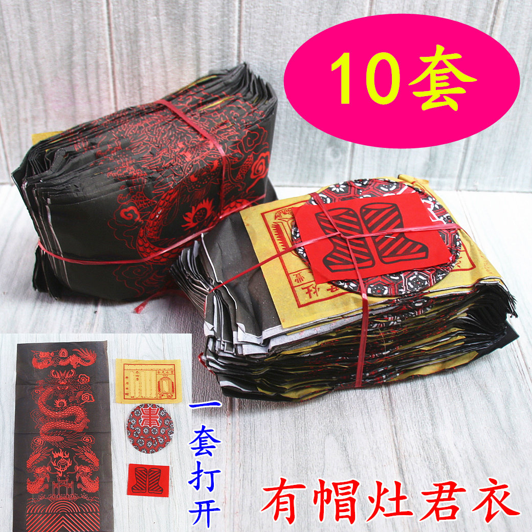 有帽灶君衣鞋帽纸衣纸制品