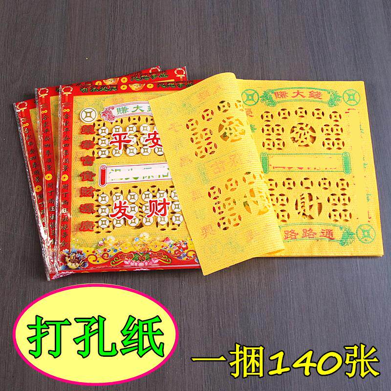 打孔黄纸批发清明寒衣金条元宝用品一捆140张
