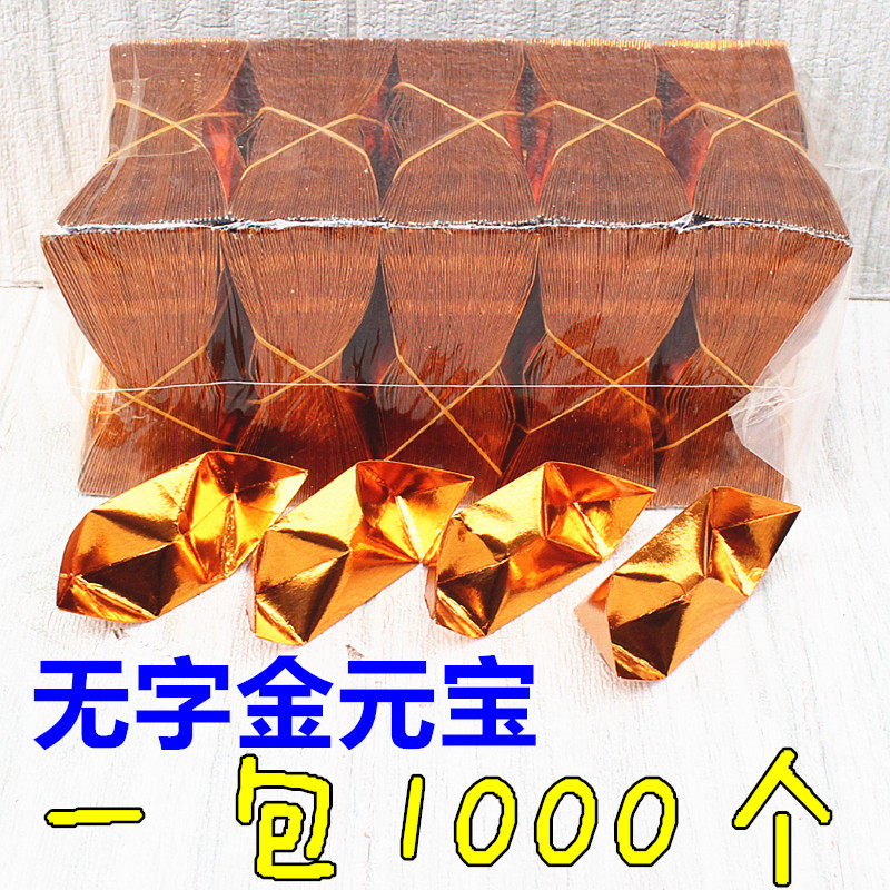 无字金元宝切角成品金箔纸金条烧纸清明中元金元宝纸纸一包1000个