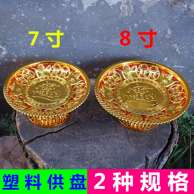 包邮塑料供盘招财佛家贡盘财神关公家用供奉果盘莲花高脚佛堂托盘
