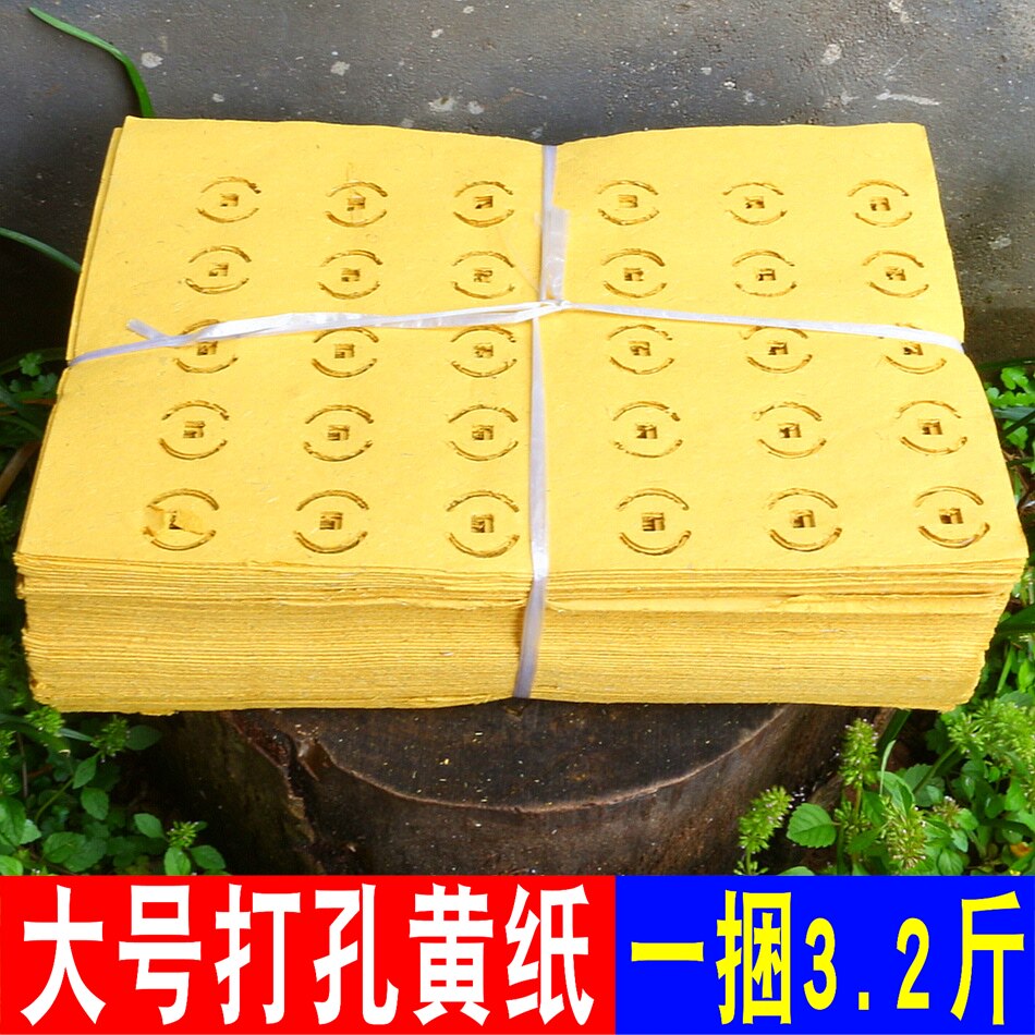 大号打孔黄纸烧纸打孔黄纸