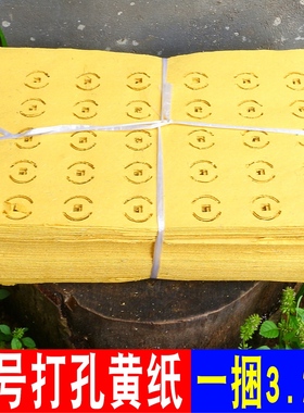 大号打孔黄纸烧纸打孔黄纸