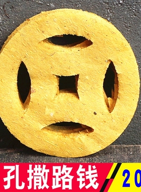撒路钱过路钱五孔路钱过桥钱转弯撒路钱殡葬黄纸白事丧事出殡用品