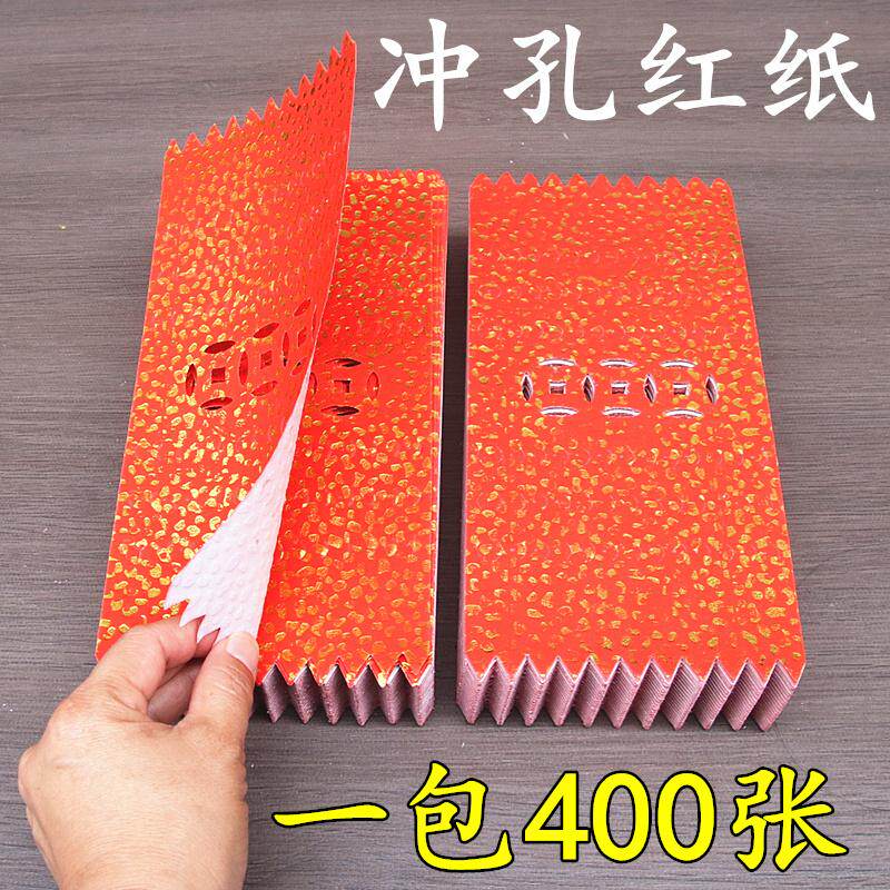冲孔三眼钱红色红钱打孔纸冲孔红纸红纸吊钱春节门钱利是钱400张