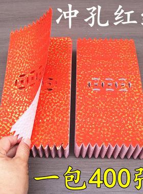 冲孔三眼钱红色红钱打孔纸冲孔红纸红纸吊钱春节门钱利是钱400张