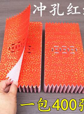 冲孔三眼钱红色红钱打孔纸冲孔红纸红纸吊钱春节门钱利是钱400张