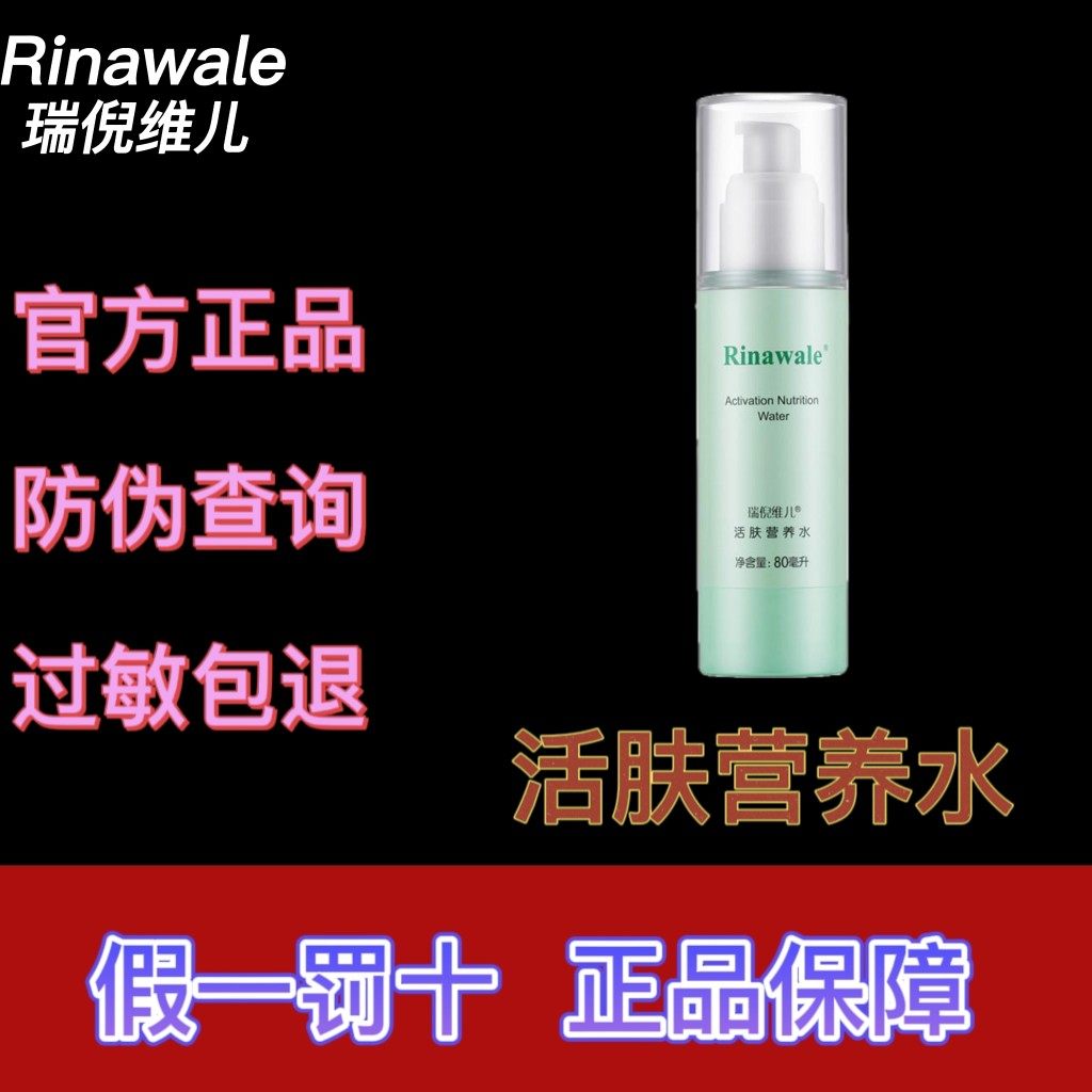 康婷瑞倪维儿活肤营养水可查防伪80ml保湿补水爽肤水修复营养